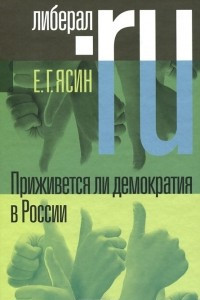 Книга Приживется ли демократия в России