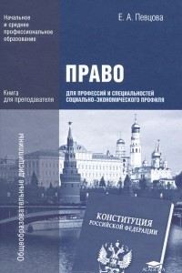 Книга Право для профессий и специальностей социально-экономического профиля. Книга для преподавателя