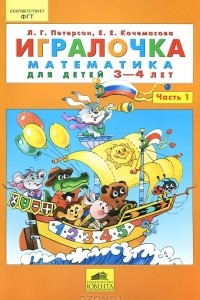 Книга Игралочка. Математика для детей 3-4 лет. Часть 1