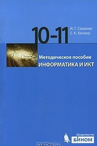 Книга Информатика и ИКТ. 10-11 классы. Методическое пособие
