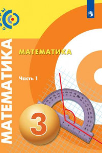 Книга Миракова. Математика. 3 класс. В двух частях. Часть 1. Учебник. /Сферы