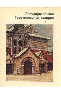 Книга Государственная Третьяковская галерея