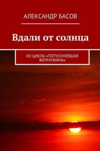 Книга Вдали от солнца. Из цикла «Потускневшая жемчужина»