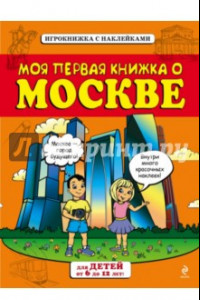 Книга Моя первая книжка о Москве