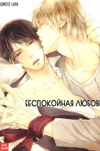 Книга Беспокойная любовь | About His Irritation and Love | Kare no Shousou to Koi ni Tsuite