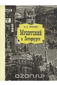 Книга Мусоргский в Петербурге