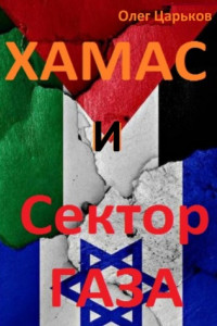 Книга ХАМАС и Сектор Газа