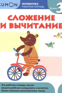 Книга Математика. Сложение и вычитание. Уровень 3