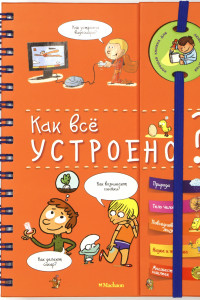 Книга Как всё устроено?