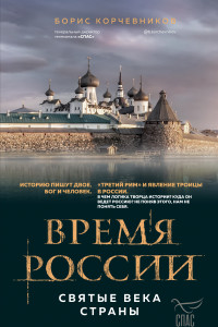 Книга Время России. Святые века страны