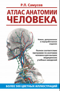 Книга Атлас анатомии человека. Учебное пособие для студентов высших медицинских учебных заведений