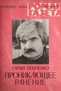 Книга «Роман-газета», 1984 №24(1006)