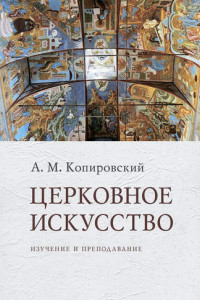 Книга Церковное искусство Изучение и преподавание
