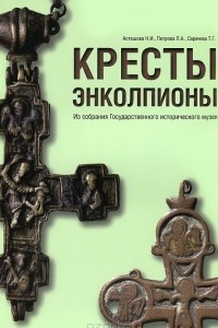 Книга Кресты-энколпионы. Из собрания Государственного исторического музея