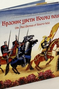 Книга Красные цветы Косова поля. The Red Peonies of Kosovo field