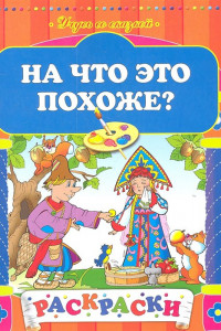 Книга На что это похоже?