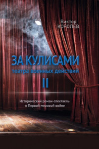 Книга За кулисами театра военных действий II