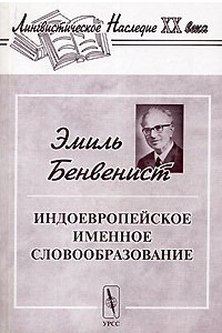 Книга Индоевропейское именное словообразование