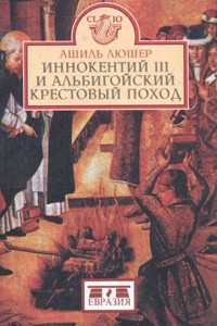 Книга Иннокентий III и альбигойский крестовый поход