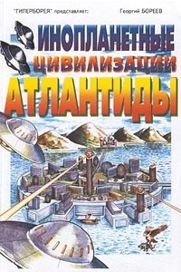 Книга Инопланетные цивилизации Атлантиды