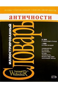 Книга Иллюстрированный словарь античности