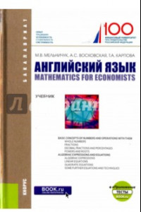 Книга Английский язык: математика для экономистов