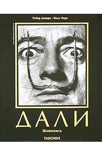 Книга Дали. Живопись. 1904-1989