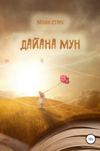 Книга Дайана Мун