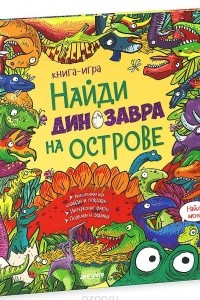 Книга Найди динозавра на острове