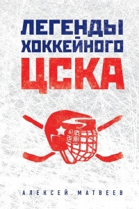 Книга Легенды хоккейного ЦСКА