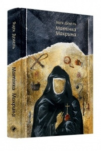Книга Матінка Макрина