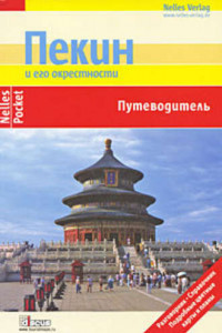 Книга Пекин и его окрестности. Путеводитель