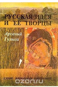 Книга Русская идея и ее творцы