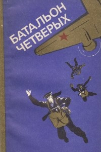 Книга Батальон четверых: Рассказы о советском характере