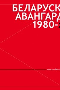Книга Белорусский авангард 1980-х