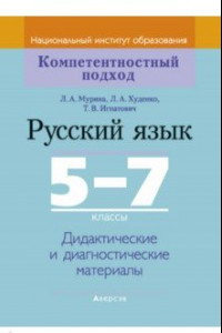 Книга Русский язык. 5-7 классы. Дидактические и диагностические материалы