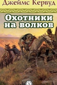 Книга Охотники на волков