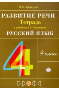 Книга Развитие речи. 4 класс. Рабочая тетрадь к учебнику Т. Г. Рамзаевой. РИТМ