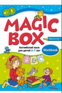 Книга Magic Box. Английский язык для детей 5—7 лет. Рабочая тетрадь