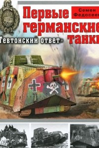 Книга Первые германские танки. 
