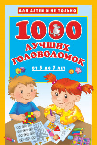 Книга 1000 лучших головоломок от 5 до 7 лет