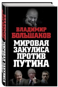 Книга Мировая закулиса против Путина
