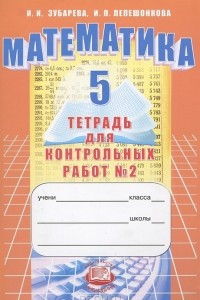 Книга Математика. 5 класс. Тетрадь для контрольных работ №2