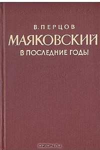 Книга Маяковский в последние годы