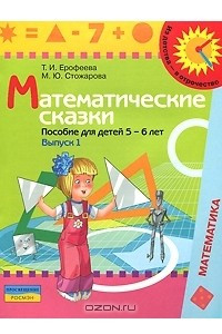 Книга Математические сказки. Пособие для детей 5-6 лет. В 2 выпусках. Выпуск 1