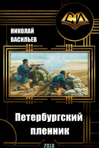 Книга Петербургский пленник