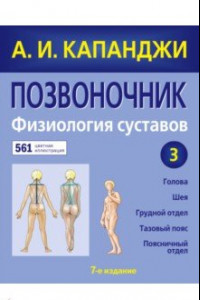 Книга Позвоночник. Физиология суставов. Схемы механики человека с комментариями (обновленное издание)