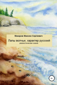 Книга Лапы волчьи, характер русский