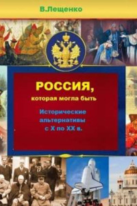 Книга Россия, которая могла быть
