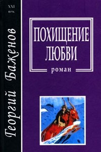 Книга Похищение любви